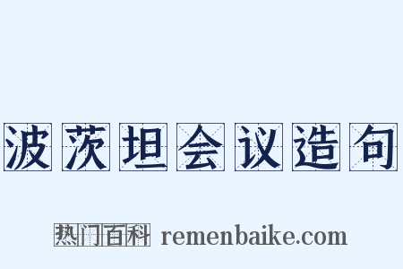 波茨坦会议造句是什么意思的图片